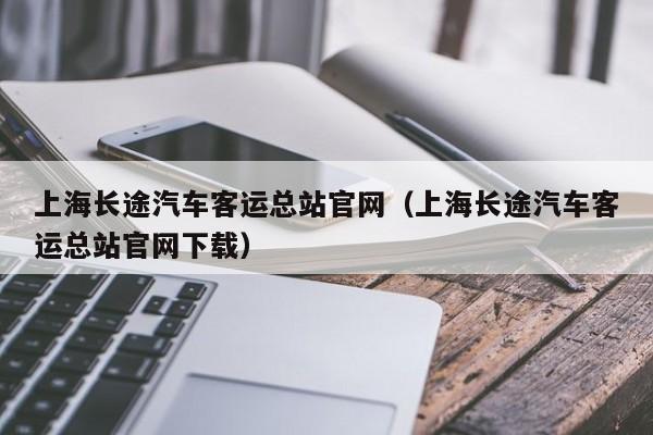 上海长途汽车客运总站官网（上海长途汽车客运总站官网下载）