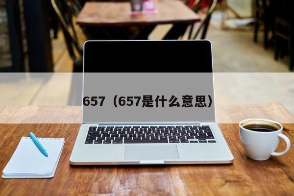 657（657是什么意思）