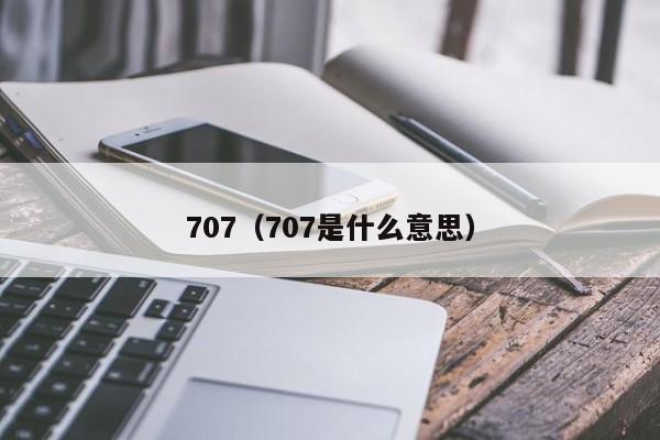 707（707是什么意思）