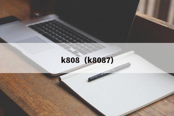 k808（k8087）