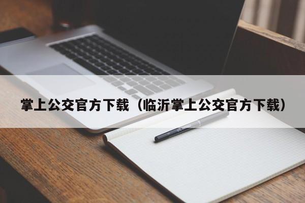 掌上公交官方下载（临沂掌上公交官方下载）