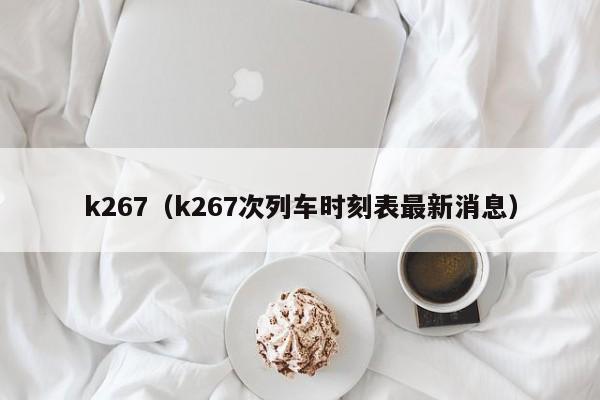 k267（k267次列车时刻表最新消息）