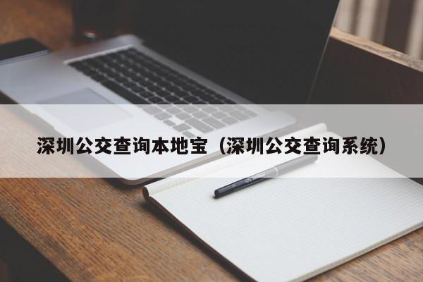 深圳公交查询本地宝（深圳公交查询系统）