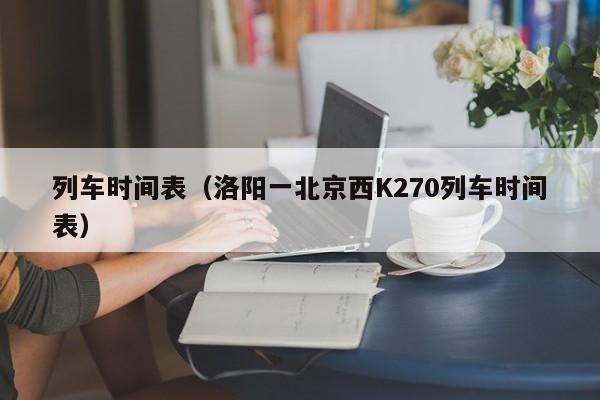 列车时间表（洛阳一北京西K270列车时间表）