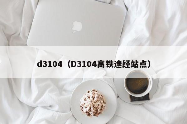 d3104（D3104高铁途经站点）