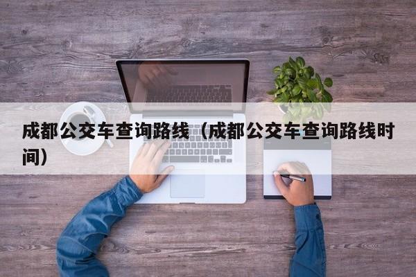 成都公交车查询路线（成都公交车查询路线时间）