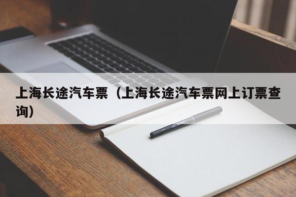 上海长途汽车票（上海长途汽车票网上订票查询）