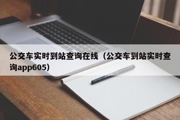 公交车实时到站查询在线（公交车到站实时查询app605）