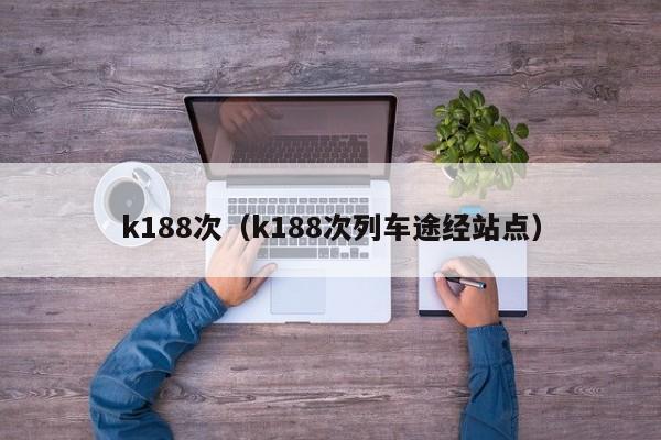 k188次（k188次列车途经站点）