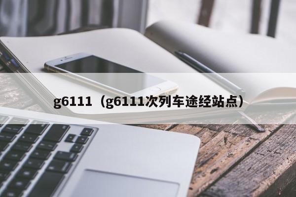 g6111（g6111次列车途经站点）