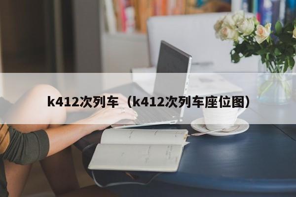 k412次列车（k412次列车座位图）