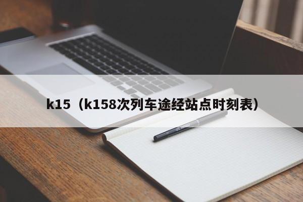 k15（k158次列车途经站点时刻表）