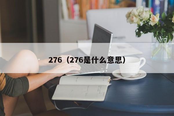 276（276是什么意思）