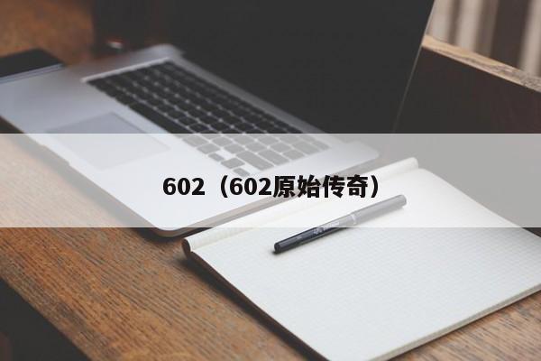 602（602原始传奇）