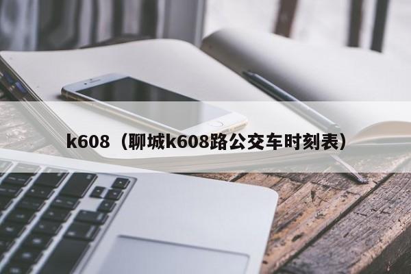 k608（聊城k608路公交车时刻表）