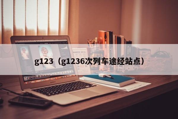 g123（g1236次列车途经站点）