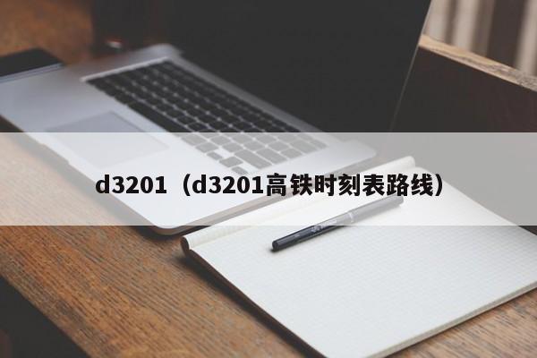 d3201（d3201高铁时刻表路线）