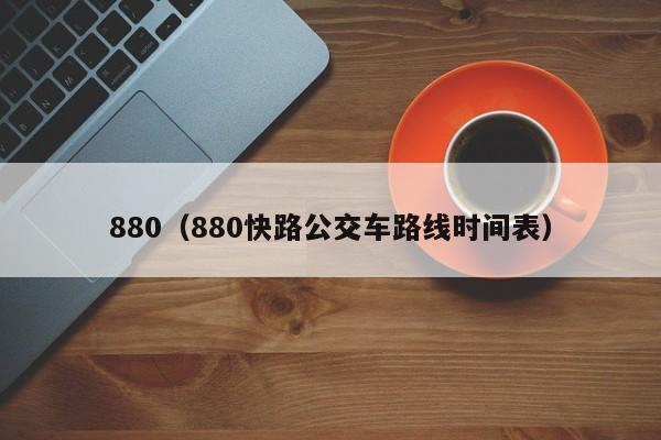 880（880快路公交车路线时间表）