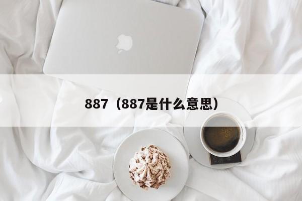 887（887是什么意思）