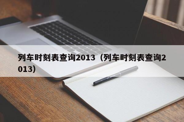 列车时刻表查询2013（列车时刻表查询2013）