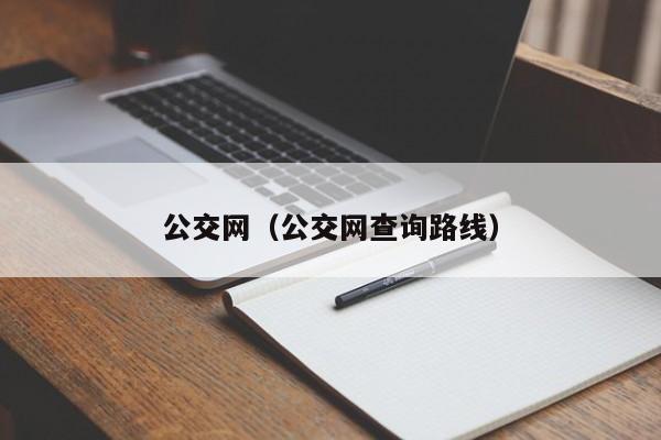 公交网（公交网查询路线）