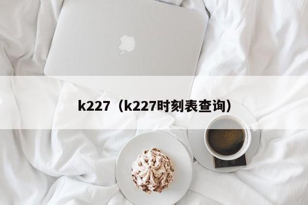 k227（k227时刻表查询）