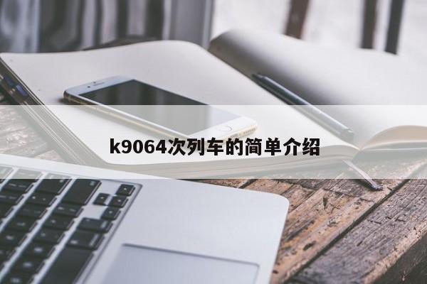 k9064次列车的简单介绍