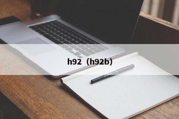 h92（h92b）