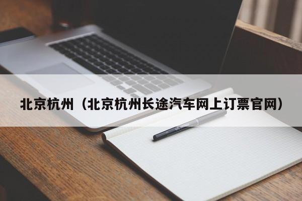 北京杭州（北京杭州长途汽车网上订票官网）