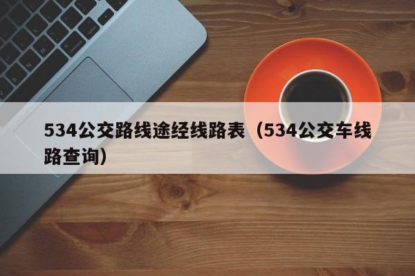 534公交路线途经线路表（534公交车线路查询）