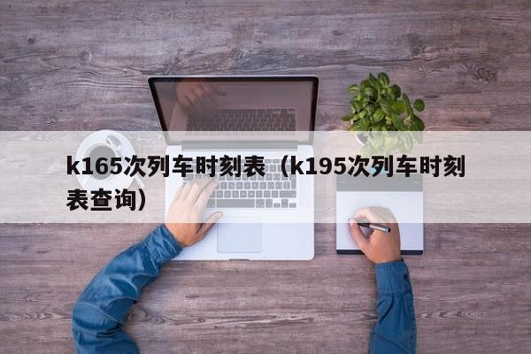 k165次列车时刻表（k195次列车时刻表查询）