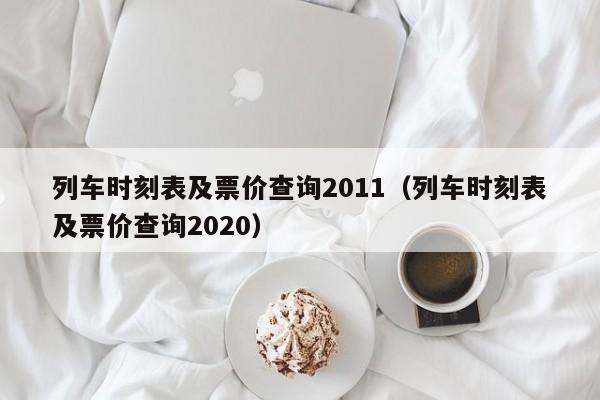 列车时刻表及票价查询2011（列车时刻表及票价查询2020）