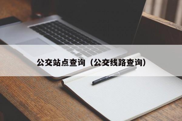 公交站点查询（公交线路查询）