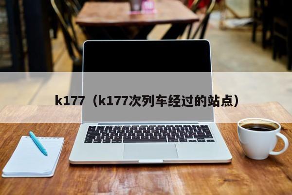 k177（k177次列车经过的站点）