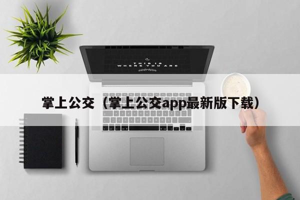 掌上公交（掌上公交app最新版下载）