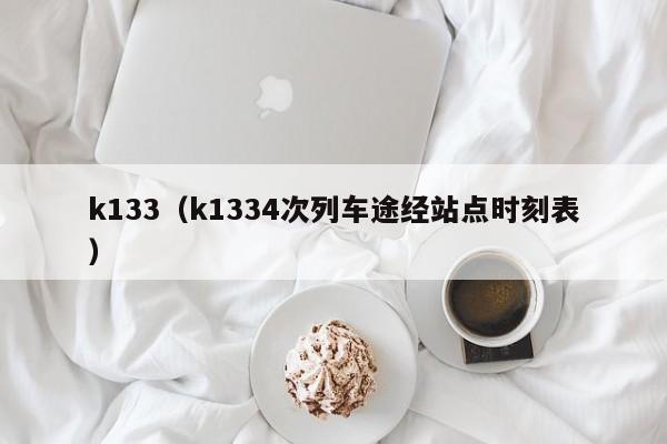 k133（k1334次列车途经站点时刻表）