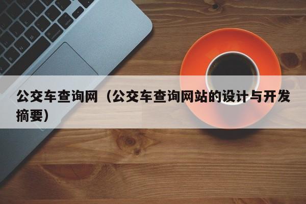 公交车查询网（公交车查询网站的设计与开发摘要）