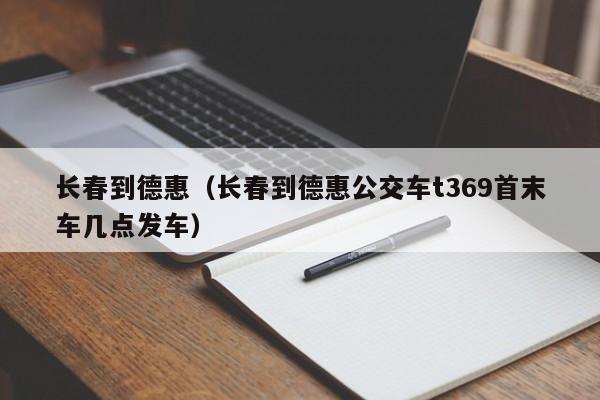 长春到德惠（长春到德惠公交车t369首末车几点发车）