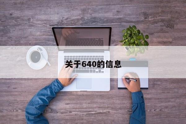 关于640的信息