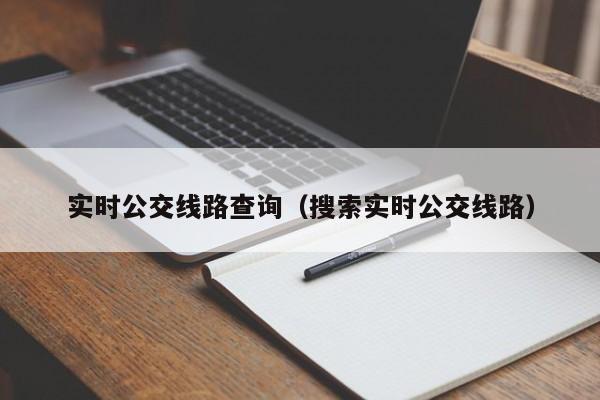 实时公交线路查询（搜索实时公交线路）