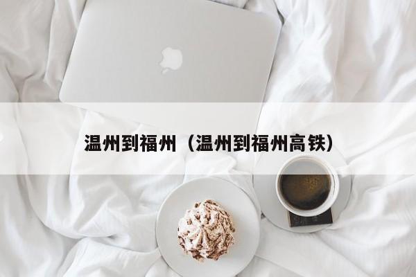 温州到福州（温州到福州高铁）