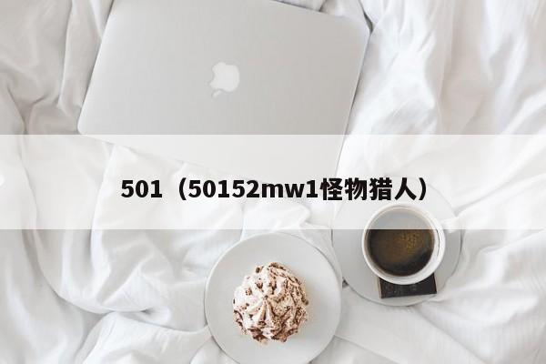 501（50152mw1怪物猎人）