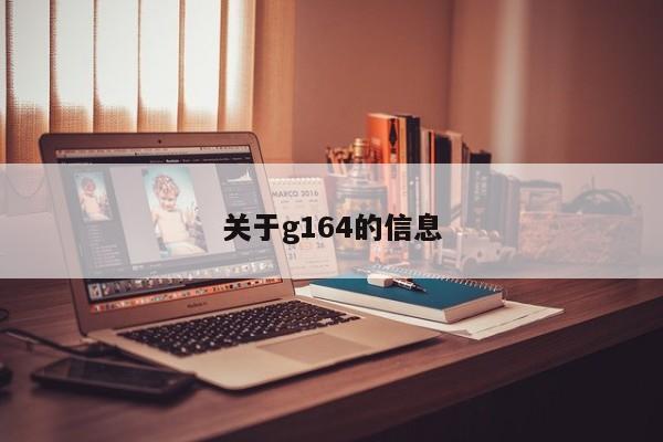 关于g164的信息