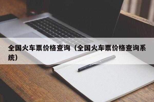 全国火车票价格查询（全国火车票价格查询系统）