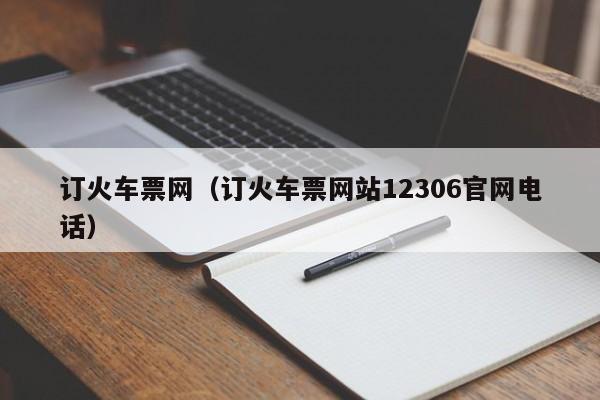 订火车票网（订火车票网站12306官网电话）