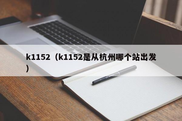 k1152（k1152是从杭州哪个站出发）