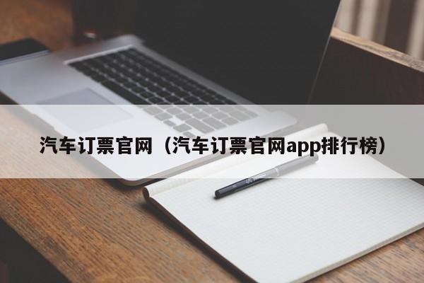 汽车订票官网（汽车订票官网app排行榜）