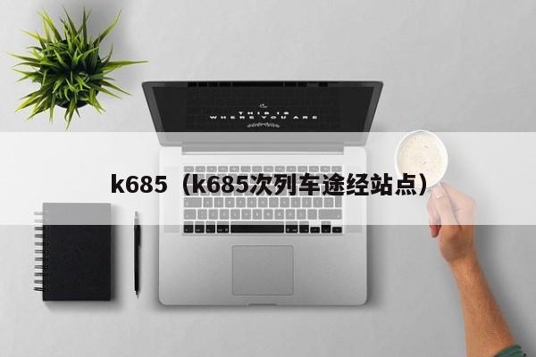 k685（k685次列车途经站点）