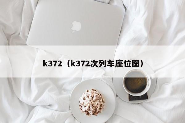 k372（k372次列车座位图）