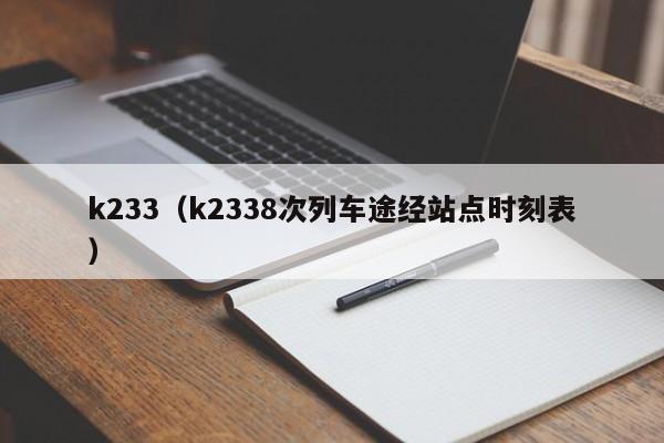 k233（k2338次列车途经站点时刻表）